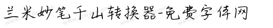 兰米妙笔千山转换器字体转换