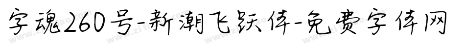 字魂260号-新潮飞跃体字体转换