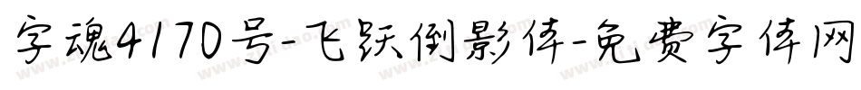 字魂4170号-飞跃倒影体字体转换
