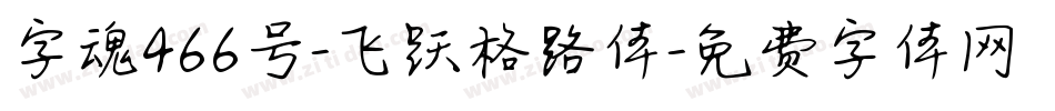 字魂466号-飞跃格路体字体转换