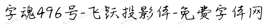 字魂496号-飞跃投影体字体转换