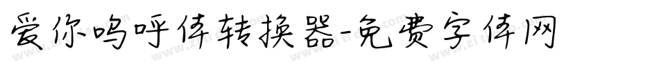 爱你呜呼体转换器字体转换