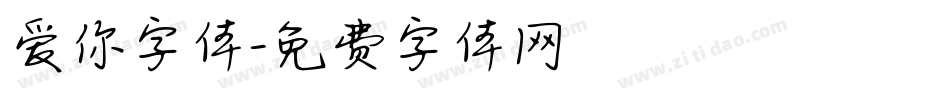 爱你字体字体转换