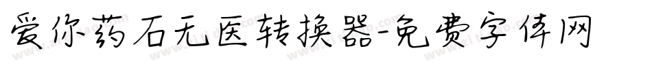 爱你药石无医转换器字体转换