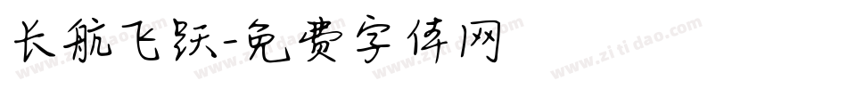 长航飞跃字体转换