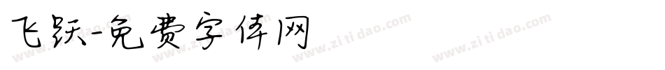 飞跃字体转换