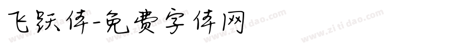 飞跃体字体转换