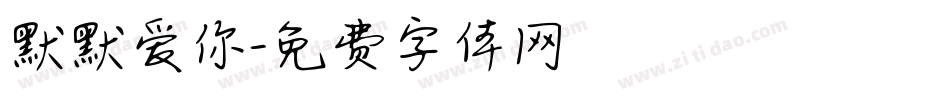默默爱你字体转换