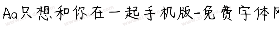 Aa只想和你在一起手机版字体转换