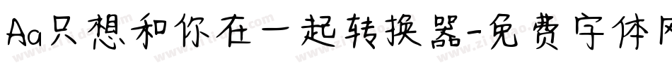 Aa只想和你在一起转换器字体转换