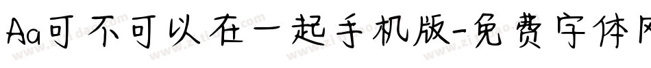 Aa可不可以在一起手机版字体转换