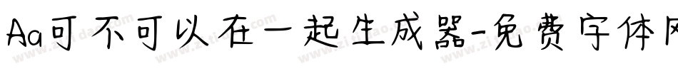 Aa可不可以在一起生成器字体转换