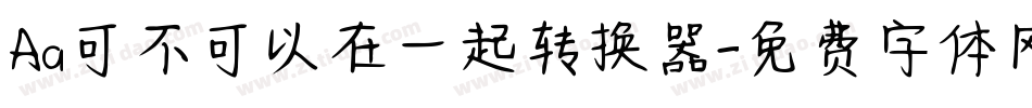 Aa可不可以在一起转换器字体转换