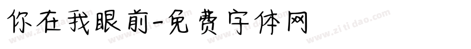 你在我眼前字体转换