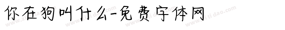 你在狗叫什么字体转换