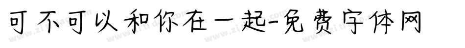 可不可以和你在一起字体转换