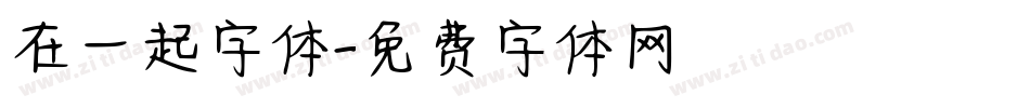 在一起字体字体转换