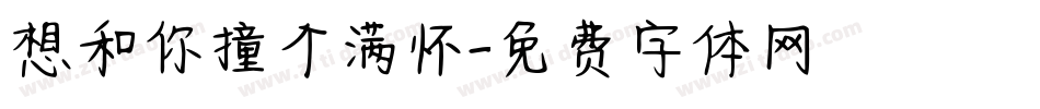 想和你撞个满怀字体转换