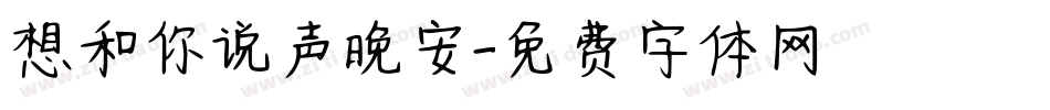 想和你说声晚安字体转换