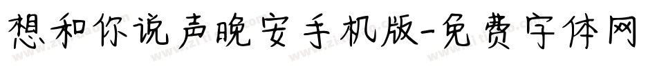 想和你说声晚安手机版字体转换