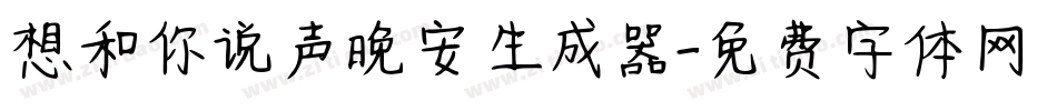 想和你说声晚安生成器字体转换