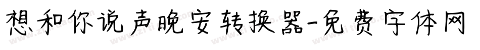 想和你说声晚安转换器字体转换