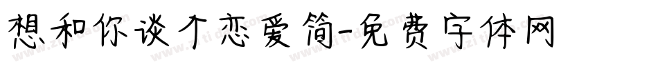 想和你谈个恋爱简字体转换