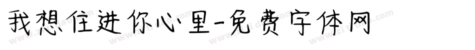 我想住进你心里字体转换