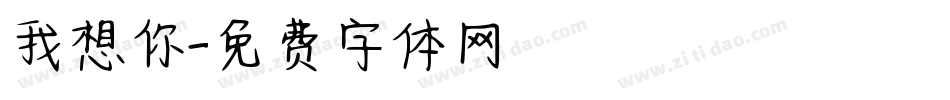 我想你字体转换