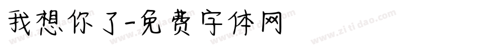 我想你了字体转换