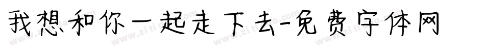 我想和你一起走下去字体转换