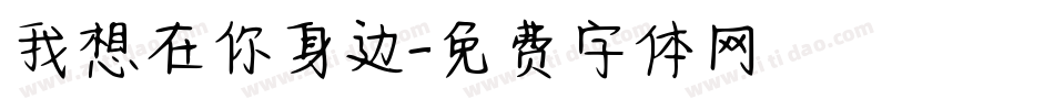 我想在你身边字体转换