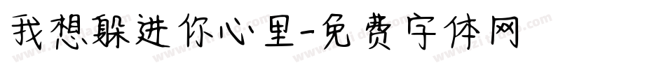 我想躲进你心里字体转换