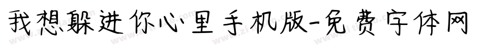 我想躲进你心里手机版字体转换