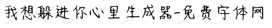 我想躲进你心里生成器字体转换