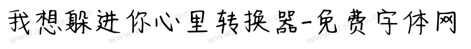 我想躲进你心里转换器字体转换