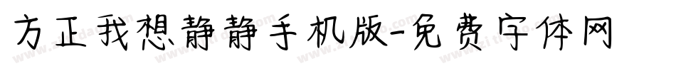 方正我想静静手机版字体转换