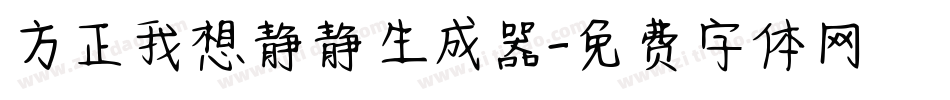 方正我想静静生成器字体转换