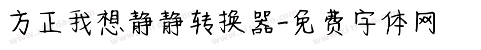 方正我想静静转换器字体转换