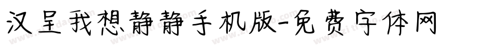 汉呈我想静静手机版字体转换