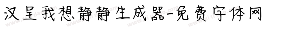汉呈我想静静生成器字体转换
