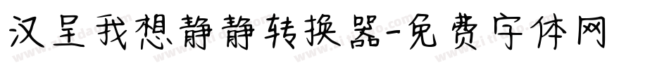 汉呈我想静静转换器字体转换