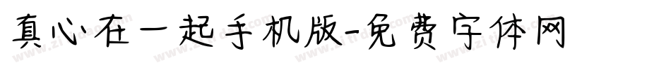 真心在一起手机版字体转换