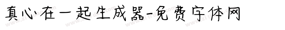 真心在一起生成器字体转换