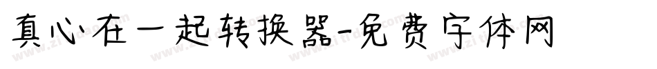 真心在一起转换器字体转换