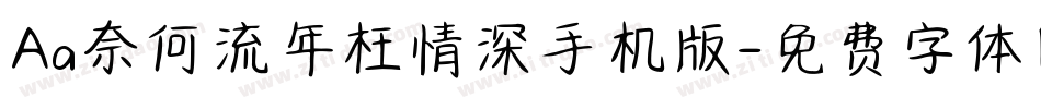 Aa奈何流年枉情深手机版字体转换