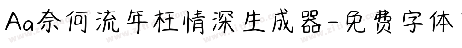 Aa奈何流年枉情深生成器字体转换