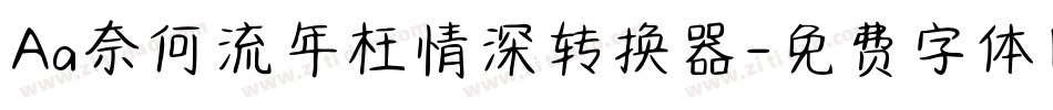 Aa奈何流年枉情深转换器字体转换