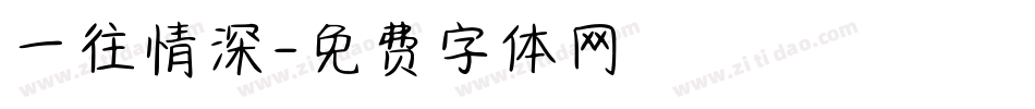 一往情深字体转换