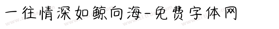 一往情深如鲸向海字体转换
